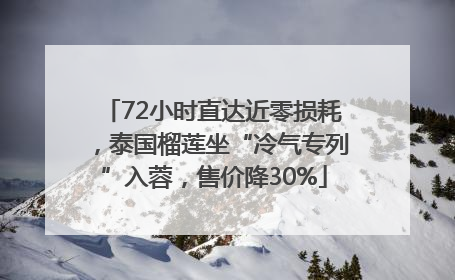 72小时直达近零损耗，泰国榴莲坐“冷气专列”入蓉，售价降30%