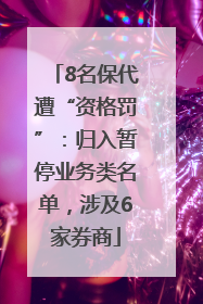 8名保代遭“资格罚”：归入暂停业务类名单，涉及6家券商