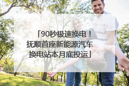 90秒极速换电！抚顺首座新能源汽车换电站本月底投运