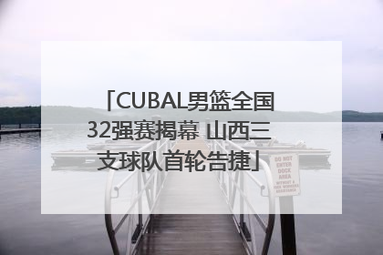 CUBAL男篮全国32强赛揭幕 山西三支球队首轮告捷