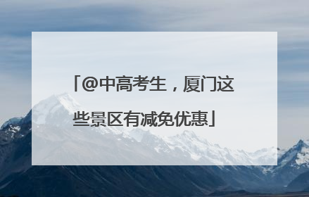 @中高考生，厦门这些景区有减免优惠
