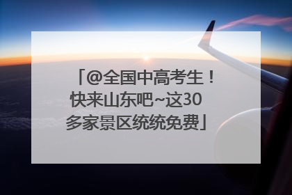 @全国中高考生！快来山东吧~这30多家景区统统免费