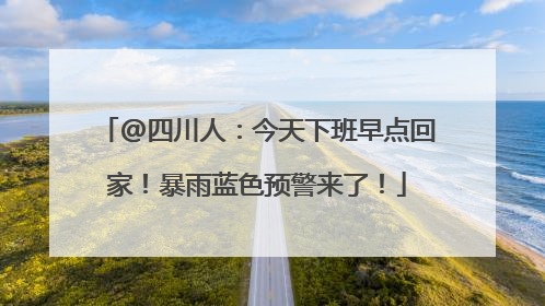 @四川人：今天下班早点回家！暴雨蓝色预警来了！