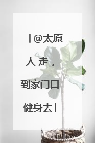 @太原人 走，到家门口健身去