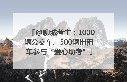 @聊城考生：1000辆公交车、500辆出租车参与“爱心助考”