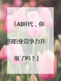 AI时代，你的职业竞争力升级了吗？
