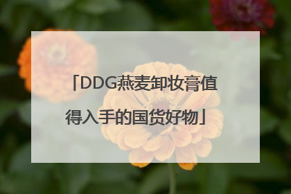 DDG燕麦卸妆膏值得入手的国货好物