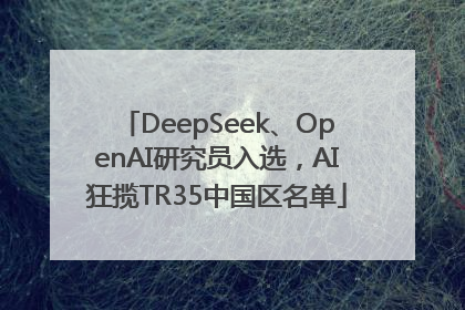 DeepSeek、OpenAI研究员入选，AI狂揽TR35中国区名单