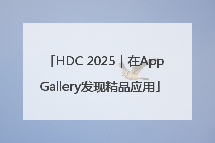HDC 2025｜在AppGallery发现精品应用