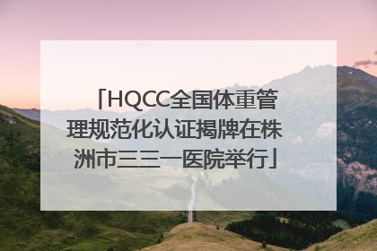 HQCC全国体重管理规范化认证揭牌在株洲市三三一医院举行