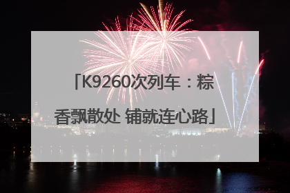 K9260次列车：粽香飘散处 铺就连心路