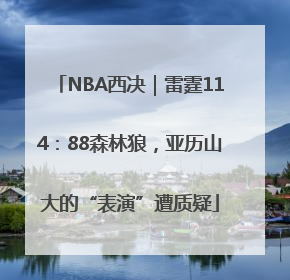 NBA西决｜雷霆114：88森林狼，亚历山大的“表演”遭质疑