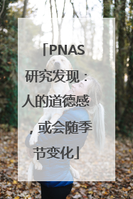 PNAS研究发现：人的道德感，或会随季节变化